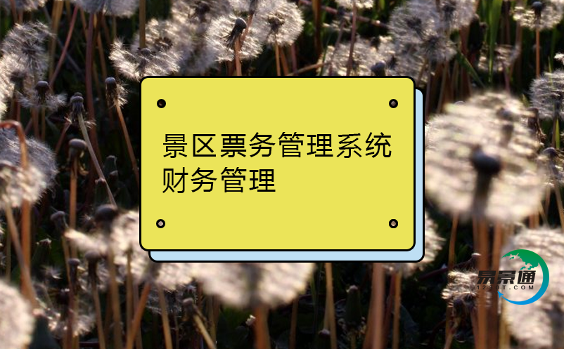 景區(qū)票務(wù)管理系統(tǒng)財務(wù)管理