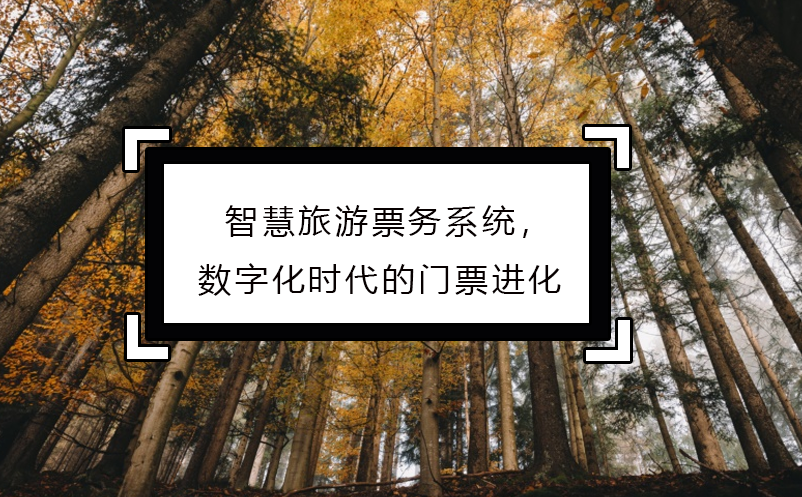 智慧旅游票務(wù)系統(tǒng)，數(shù)字化時(shí)代的門(mén)票進(jìn)化