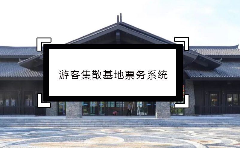 游客集散基地票務(wù)系統(tǒng)