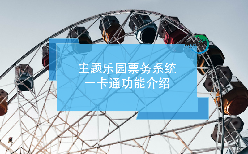 主題樂園票務系統(tǒng)，一卡通功能介紹