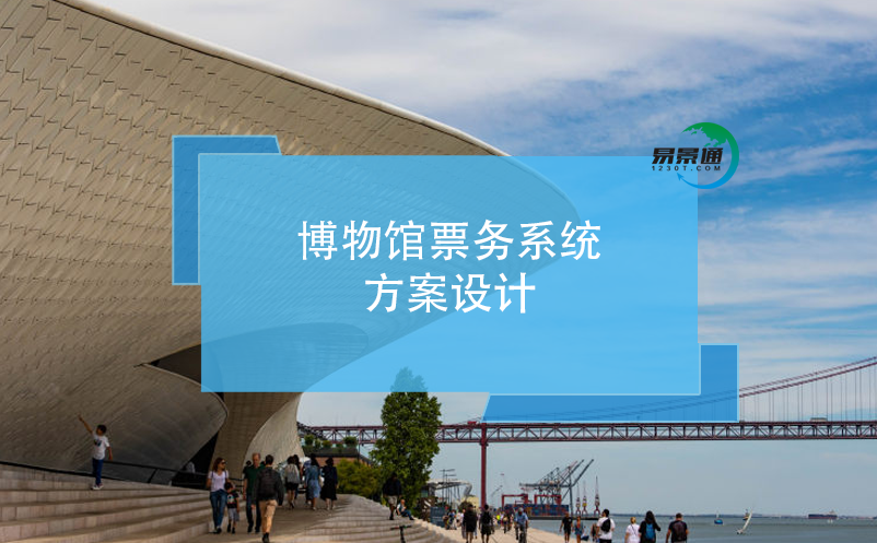 博物館票務系統(tǒng)方案設計