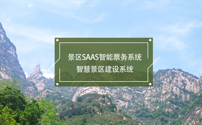 景區(qū)SaaS智能票務(wù)系統(tǒng)，智慧景區(qū)建設(shè)系統(tǒng)