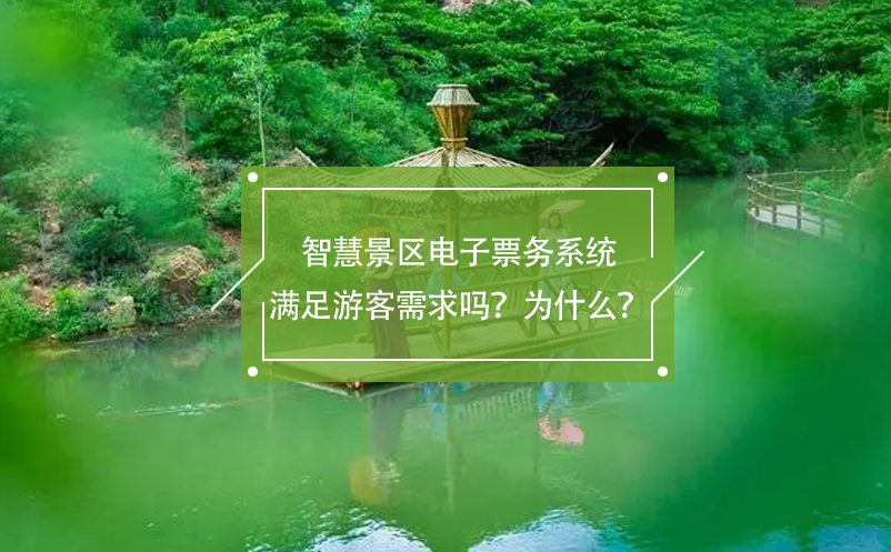 智慧景區(qū)電子票務(wù)系統(tǒng)滿足游客需求嗎？為什么？
