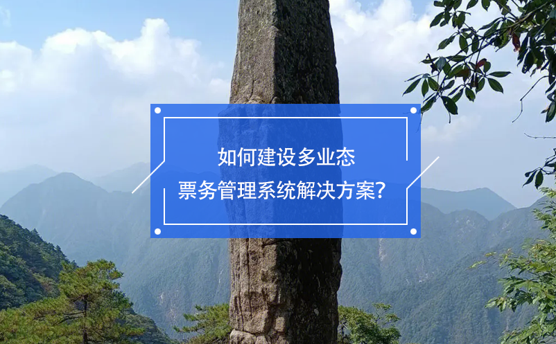 如何建設(shè)多業(yè)態(tài)票務(wù)管理系統(tǒng)解決方案？
