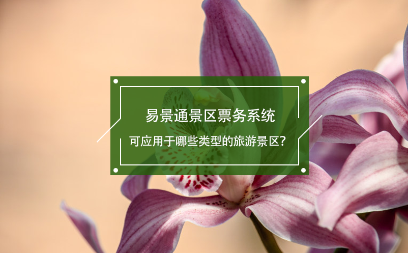 易景通景區(qū)票務系統(tǒng)可應用于哪些類型的旅游景區(qū)？
