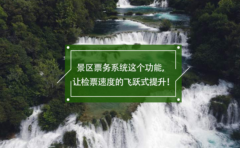 景區(qū)票務系統(tǒng)這個功能，讓檢票速度的飛躍式提升！