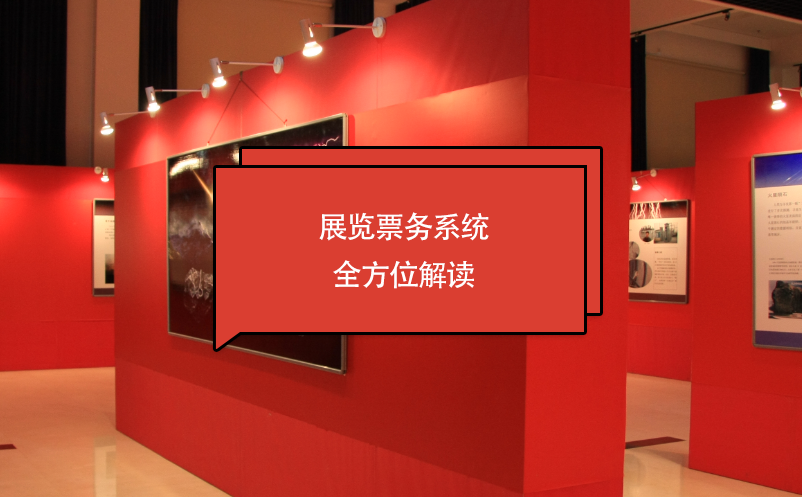 展覽票務(wù)系統(tǒng)全方位解讀