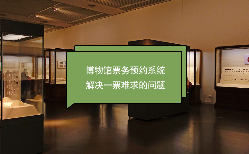 博物館票務(wù)預(yù)約系統(tǒng)解決一票難求的問題