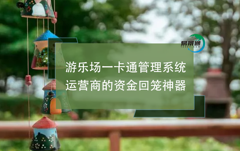 游樂場(chǎng)一卡通管理系統(tǒng)：運(yùn)營商的資金回籠神器