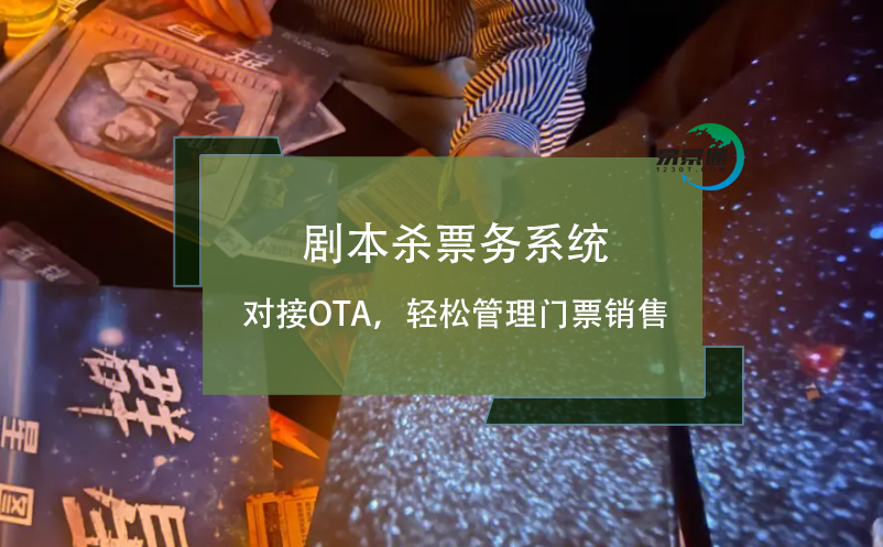 劇本殺票務(wù)系統(tǒng)對(duì)接OTA，輕松管理門(mén)票銷(xiāo)售