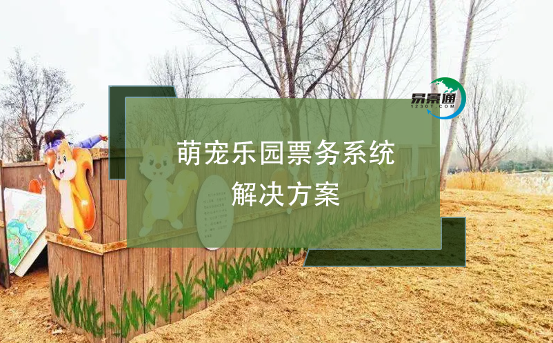 萌寵樂園票務(wù)系統(tǒng)解決方案