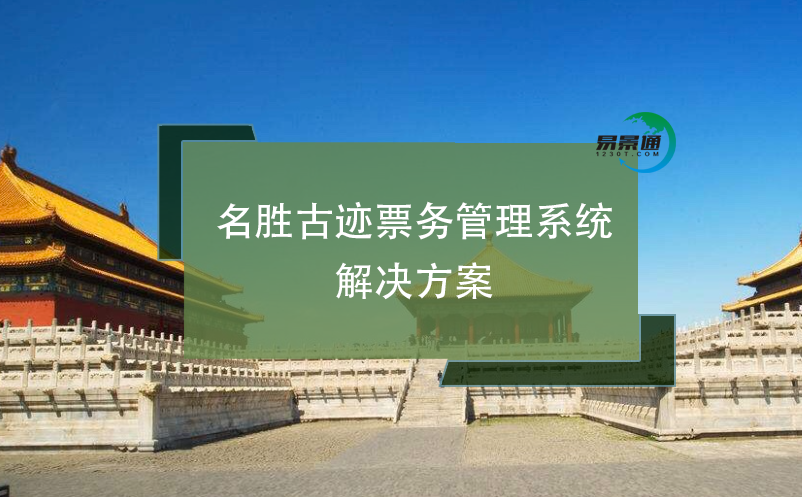 名勝古跡票務管理系統(tǒng)解決方案