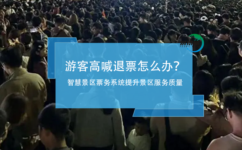 游客高喊退票怎么辦？智慧景區(qū)票務(wù)系統(tǒng)提升景區(qū)服務(wù)質(zhì)量