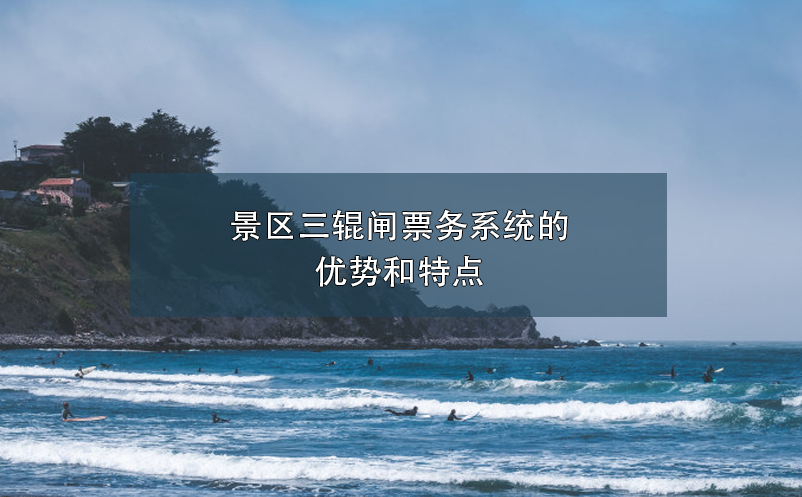 景區(qū)三輥閘票務(wù)系統(tǒng)的優(yōu)勢和特點