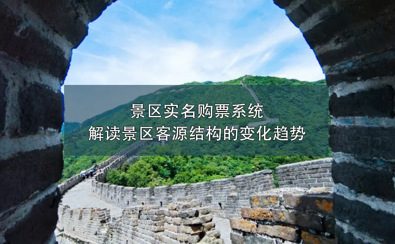 景區(qū)實(shí)名購票系統(tǒng)：解讀景區(qū)客源結(jié)構(gòu)的變化趨勢(shì)