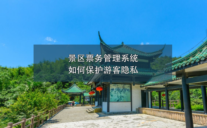 景區(qū)票務(wù)管理系統(tǒng)如何保護游客隱私？