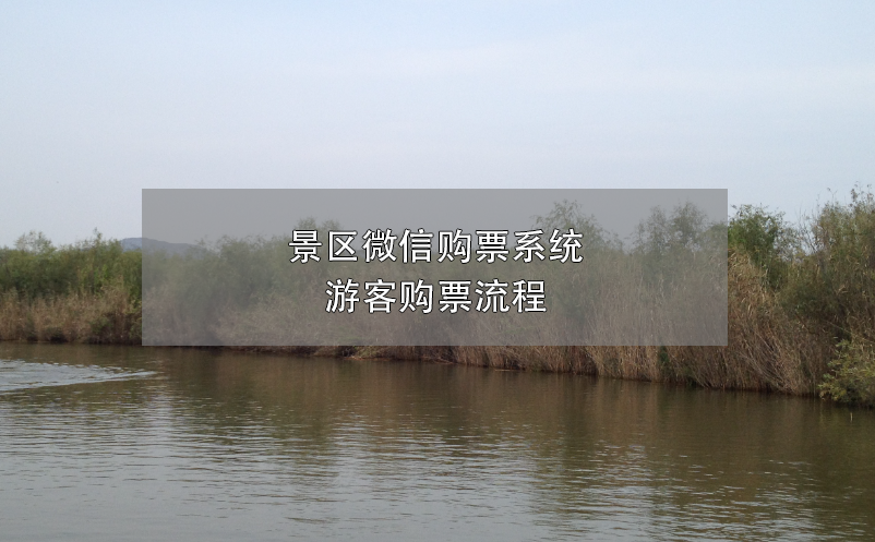 景區(qū)微信購票系統(tǒng)，游客購票流程