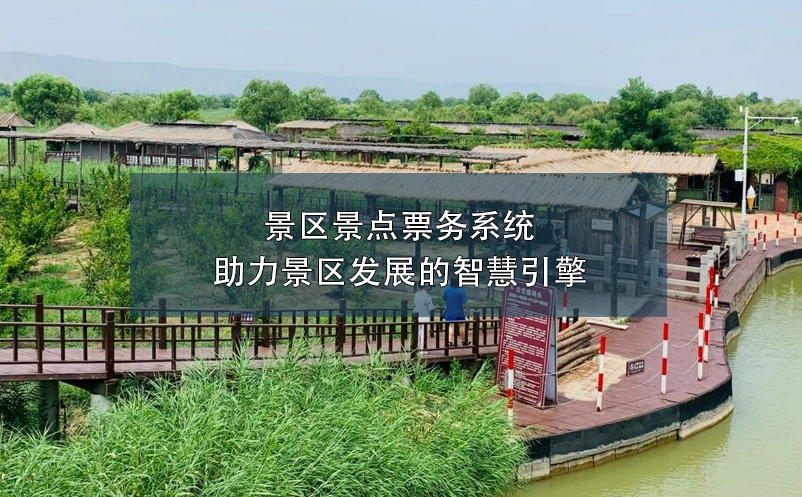 景區(qū)景點票務(wù)系統(tǒng)：助力景區(qū)發(fā)展的智慧引擎