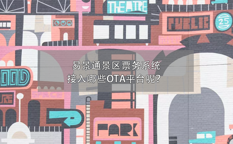 易景通景區(qū)票務(wù)系統(tǒng)接入哪些OTA平臺(tái)呢？