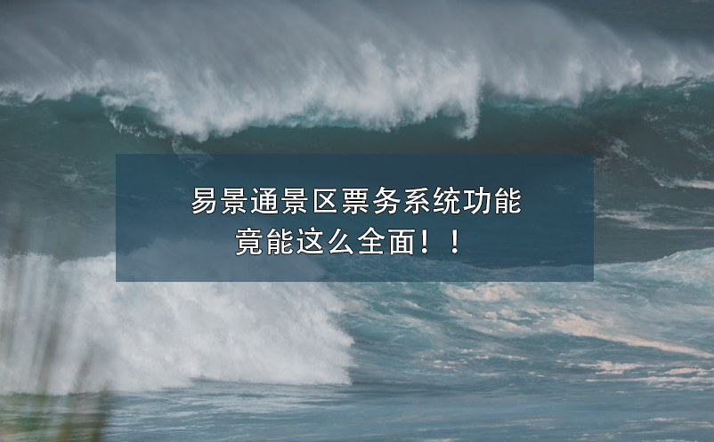 易景通景區(qū)票務系統(tǒng)功能竟能這么全面?。? /></a>
								<h5><a href=