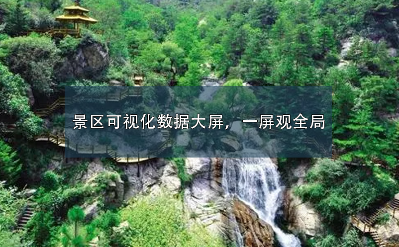 景區(qū)可視化數(shù)據(jù)大屏，一屏觀全局