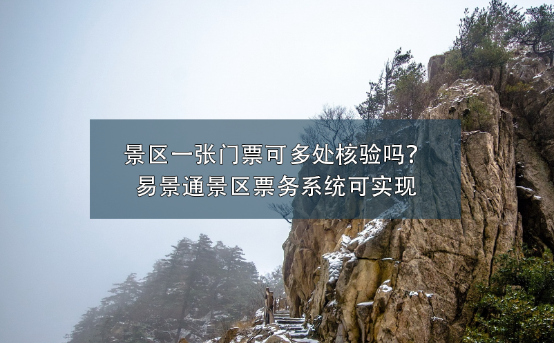 景區(qū)一張門票可多處核驗(yàn)嗎？易景通景區(qū)票務(wù)系統(tǒng)可實(shí)現(xiàn)