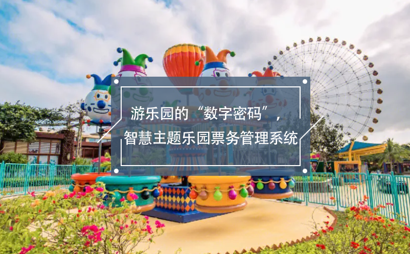 游樂園的“數(shù)字密碼”，智慧主題樂園票務(wù)管理系統(tǒng)