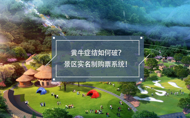 黃牛癥結(jié)如何破？景區(qū)實(shí)名制購票系統(tǒng)！