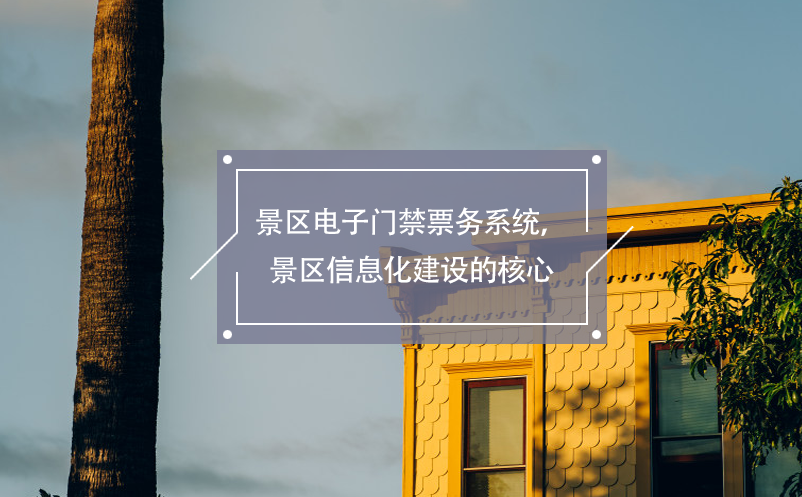 景區(qū)電子門禁票務(wù)系統(tǒng)，景區(qū)信息化建設(shè)的核心