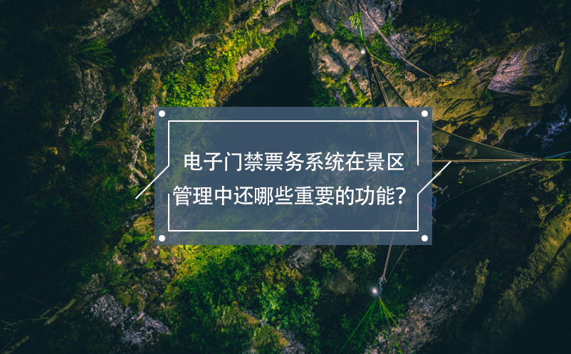 電子門禁票務(wù)系統(tǒng)在景區(qū)管理中還哪些重要的功能？