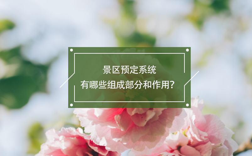 景區(qū)預(yù)定系統(tǒng)有哪些組成部分和作用？