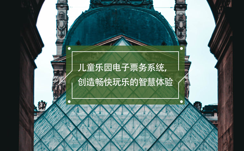 兒童樂園電子票務系統(tǒng)，創(chuàng)造暢快玩樂的智慧體驗