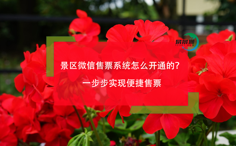 景區(qū)微信售票系統(tǒng)怎么開通的？一步步實現(xiàn)便捷售票