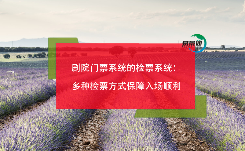 劇院門票系統(tǒng)的檢票系統(tǒng)：多種檢票方式保障入場(chǎng)順利