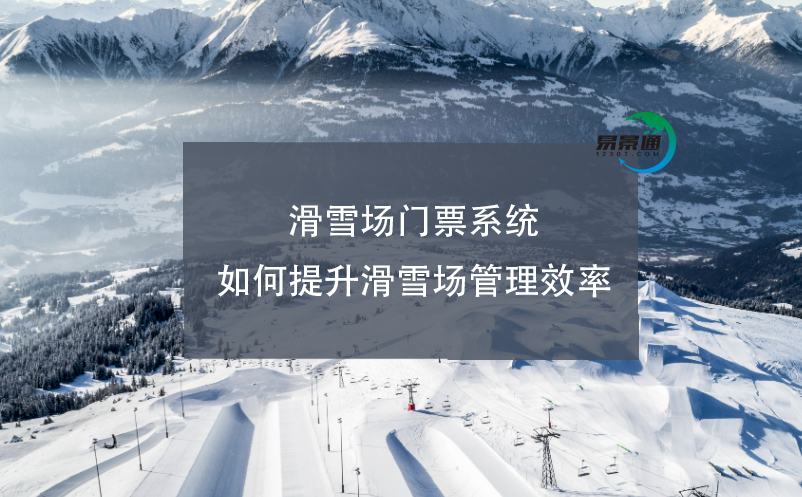 滑雪場(chǎng)電子門票系統(tǒng)如何提升滑雪場(chǎng)管理效率