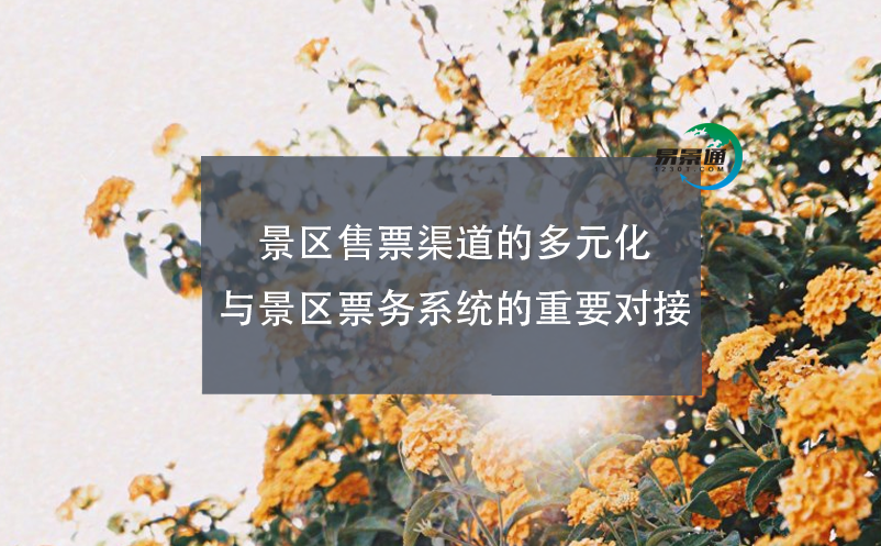 景區(qū)售票渠道的多元化與景區(qū)票務(wù)系統(tǒng)的重要對(duì)接