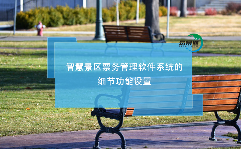 智慧景區(qū)票務管理軟件系統(tǒng)的細節(jié)功能設置