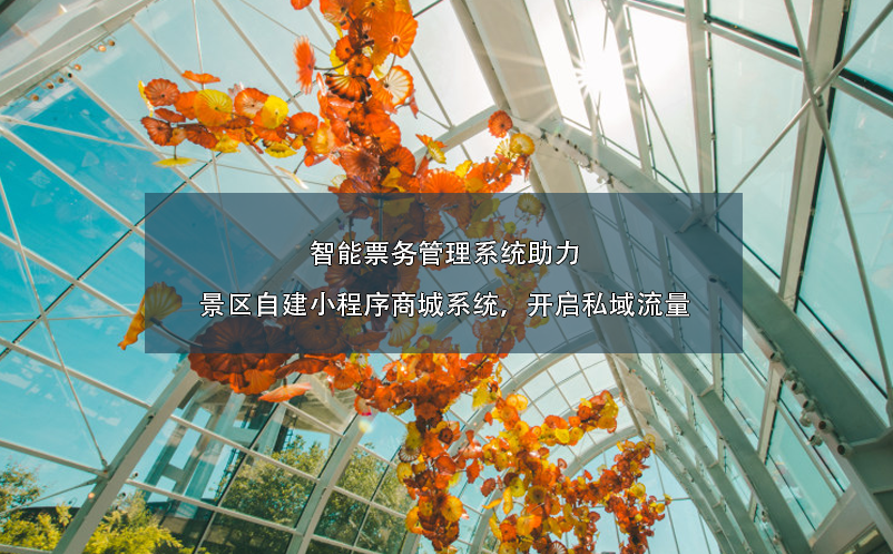 智能票務(wù)管理系統(tǒng)助力景區(qū)自建小程序商城系統(tǒng)，開(kāi)啟私域流量