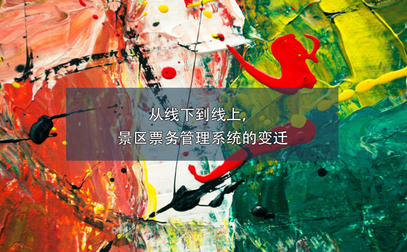 從線下到線上，景區(qū)票務(wù)管理系統(tǒng)的變遷