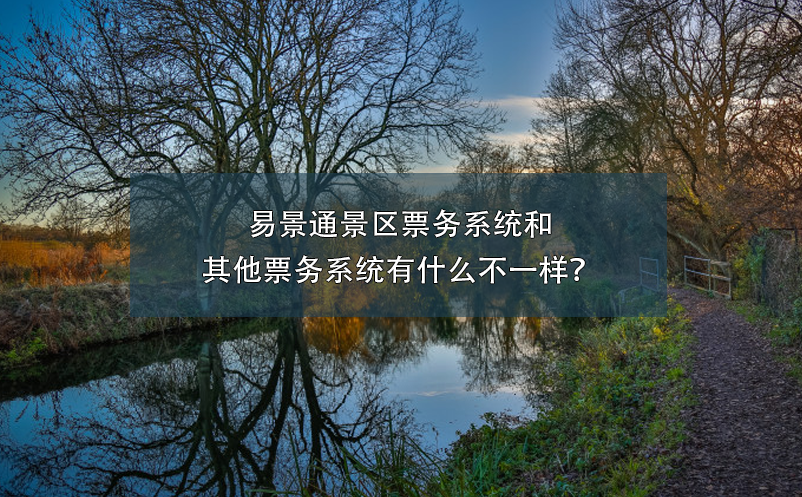 易景通景區(qū)票務(wù)系統(tǒng)和其他票務(wù)系統(tǒng)有什么不一樣？