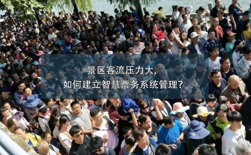 景區(qū)客流壓力大，如何建立智慧票務(wù)系統(tǒng)管理？