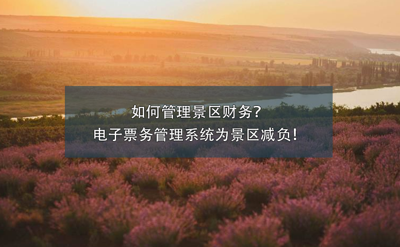如何管理景區(qū)財務(wù)？電子票務(wù)管理系統(tǒng)為景區(qū)減負！