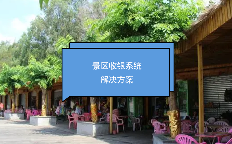 景區(qū)收銀系統(tǒng)解決方案