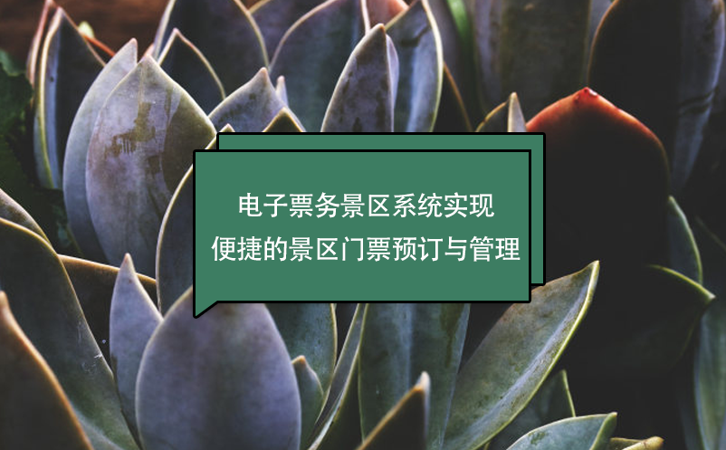 電子票務景區(qū)系統(tǒng)實現(xiàn)便捷的景區(qū)門票預訂與管理