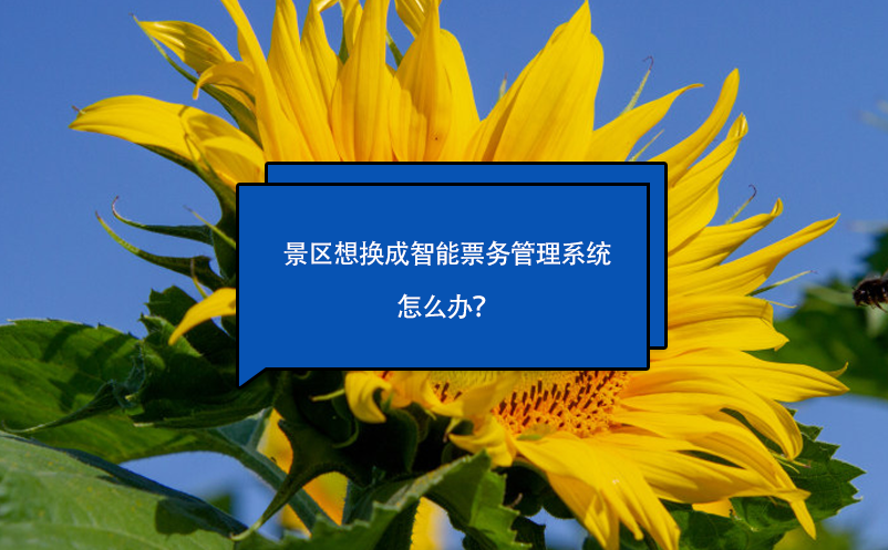 景區(qū)想換成智能票務(wù)管理系統(tǒng)怎么辦？