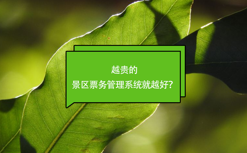 越貴的景區(qū)票務(wù)管理系統(tǒng)就越好？