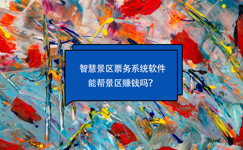智慧景區(qū)票務系統(tǒng)軟件能幫景區(qū)賺錢嗎？