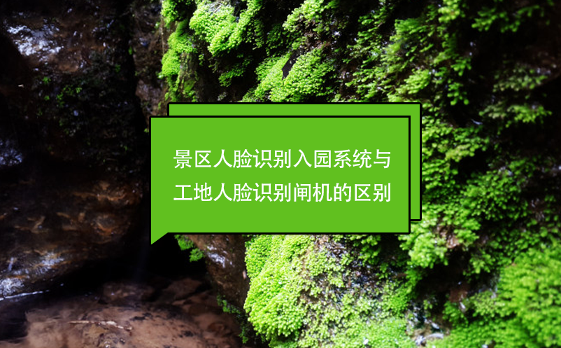景區(qū)人臉識(shí)別入園系統(tǒng)與工地人臉識(shí)別閘機(jī)的區(qū)別
