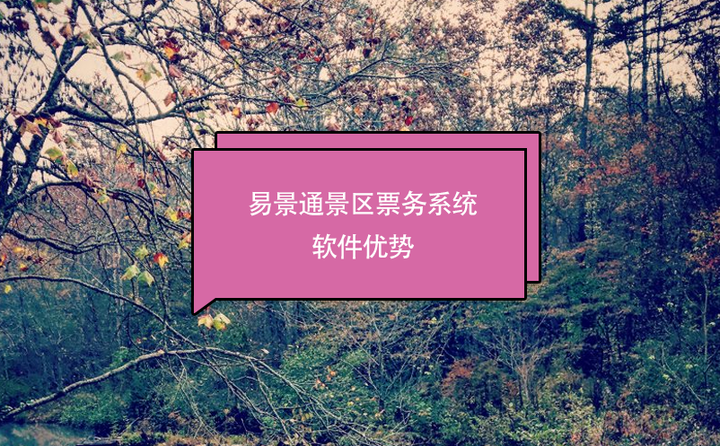景區(qū)票務系統(tǒng)軟件推薦易景通，優(yōu)勢分析