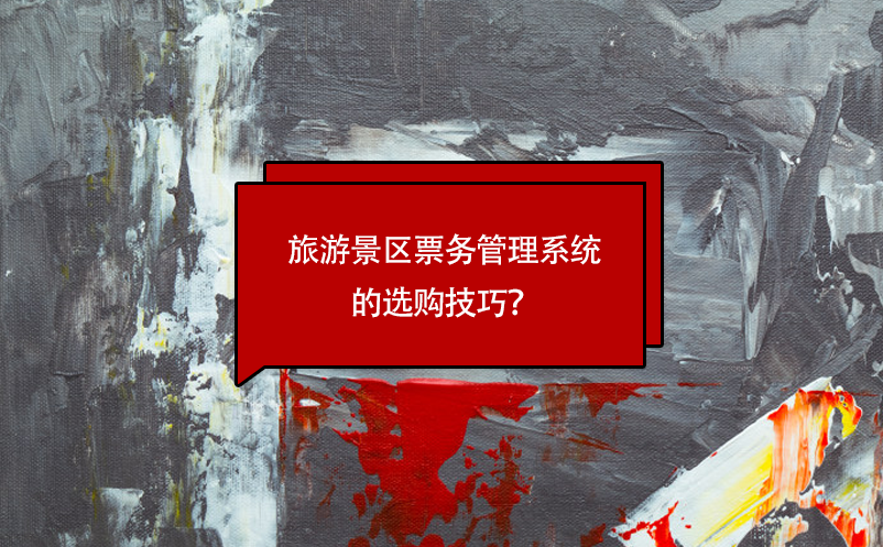 旅游景區(qū)票務(wù)管理系統(tǒng)的選購(gòu)技巧？